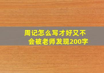 周记怎么写才好又不会被老师发现200字