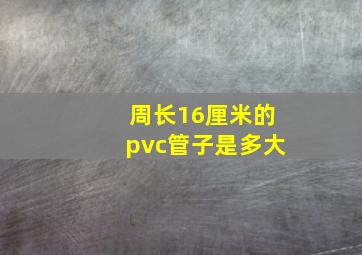 周长16厘米的pvc管子是多大