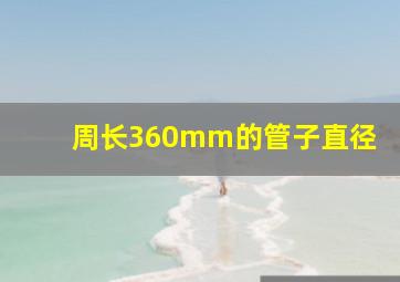 周长360mm的管子直径