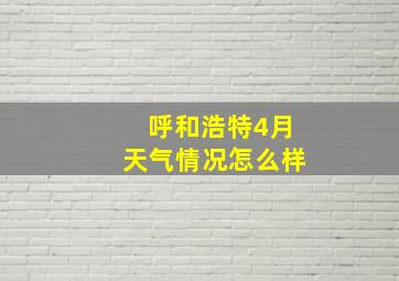 呼和浩特4月天气情况怎么样