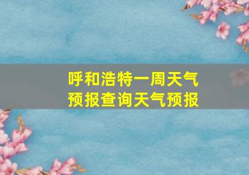 呼和浩特一周天气预报查询天气预报