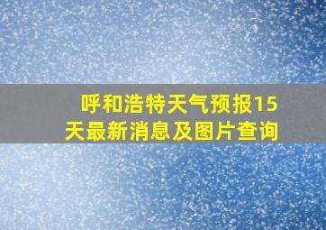 呼和浩特天气预报15天最新消息及图片查询