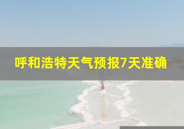 呼和浩特天气预报7天准确