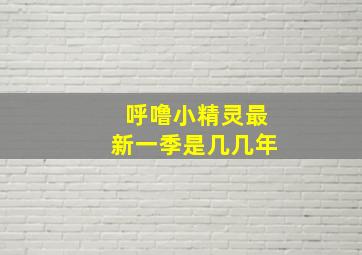 呼噜小精灵最新一季是几几年