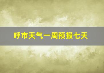 呼市天气一周预报七天