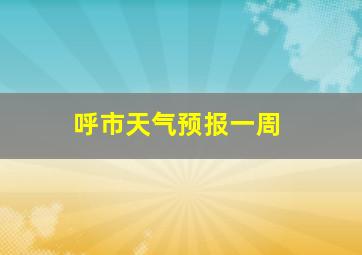 呼市天气预报一周