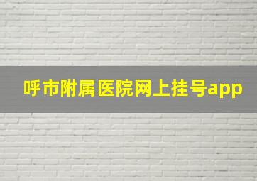 呼市附属医院网上挂号app