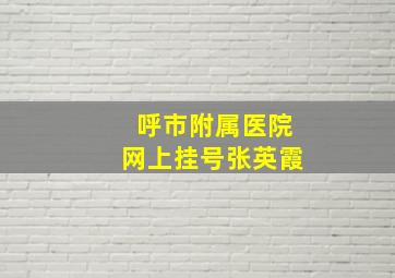 呼市附属医院网上挂号张英霞