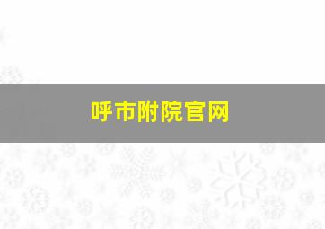 呼市附院官网