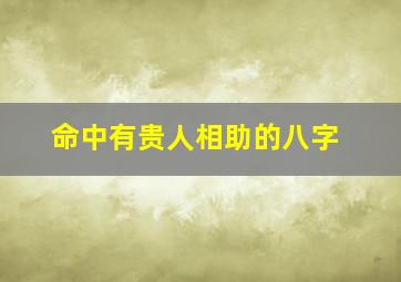 命中有贵人相助的八字