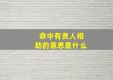 命中有贵人相助的意思是什么