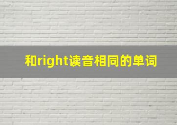 和right读音相同的单词