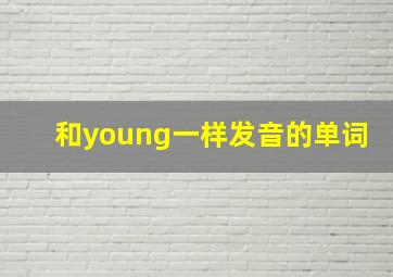 和young一样发音的单词