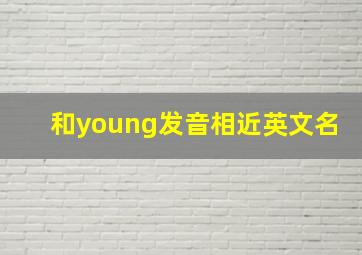 和young发音相近英文名