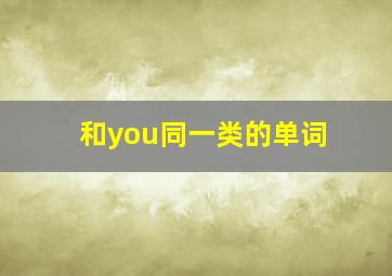 和you同一类的单词