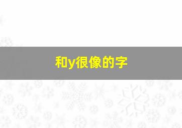 和y很像的字