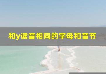 和y读音相同的字母和音节