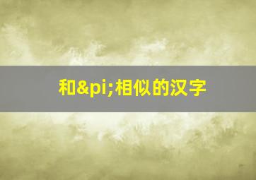 和π相似的汉字