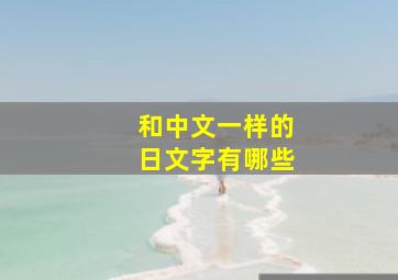 和中文一样的日文字有哪些