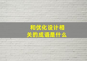 和优化设计相关的成语是什么