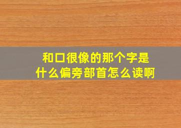 和口很像的那个字是什么偏旁部首怎么读啊