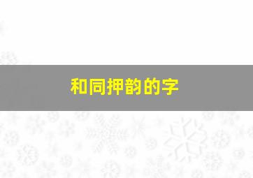 和同押韵的字