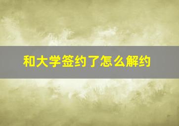 和大学签约了怎么解约