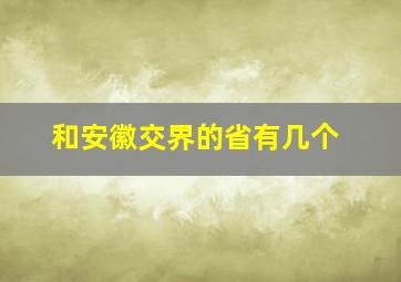 和安徽交界的省有几个