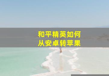 和平精英如何从安卓转苹果