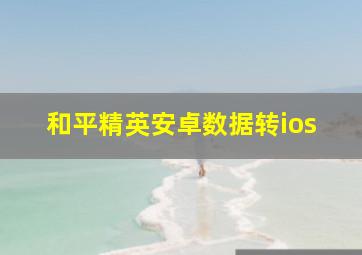 和平精英安卓数据转ios