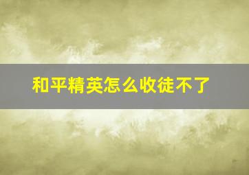 和平精英怎么收徒不了