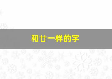 和廿一样的字