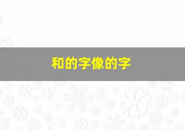 和的字像的字