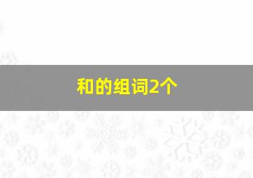 和的组词2个