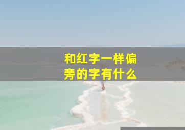 和红字一样偏旁的字有什么