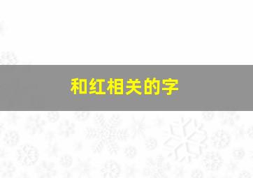 和红相关的字