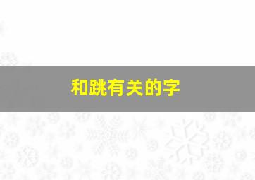 和跳有关的字