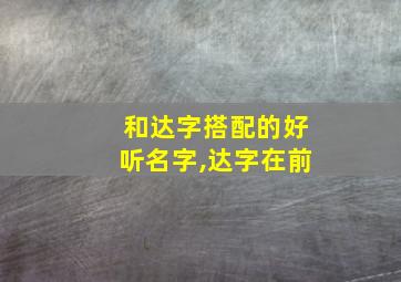 和达字搭配的好听名字,达字在前