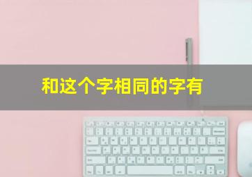 和这个字相同的字有