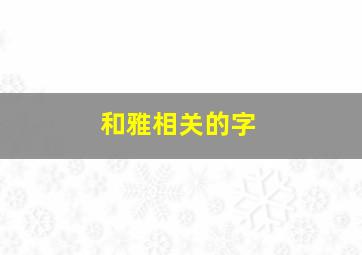 和雅相关的字