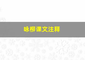 咏柳课文注释