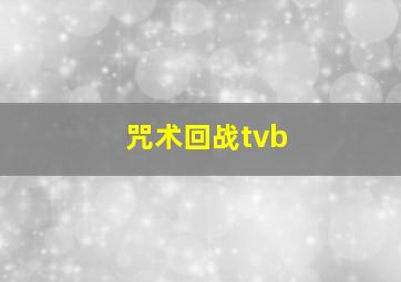 咒术回战tvb