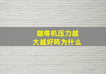 咖啡机压力越大越好吗为什么