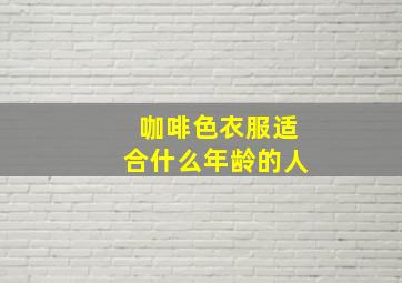 咖啡色衣服适合什么年龄的人