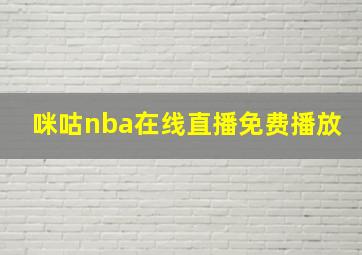 咪咕nba在线直播免费播放