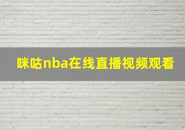 咪咕nba在线直播视频观看