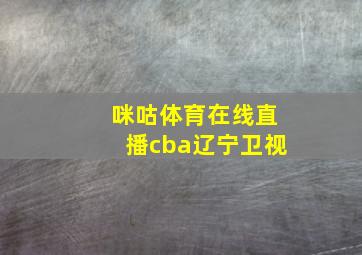 咪咕体育在线直播cba辽宁卫视