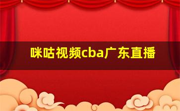 咪咕视频cba广东直播