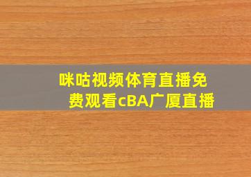 咪咕视频体育直播免费观看cBA广厦直播