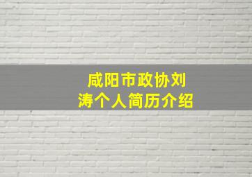 咸阳市政协刘涛个人简历介绍